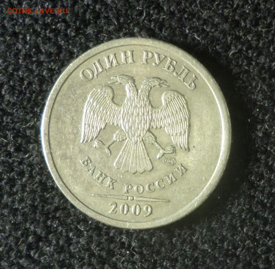 1 рубль 2009г спмд ( не магн) шт.3.23 Б ? - 1р09сп нм 3.23Б