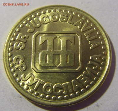 1 динар 1994 (желтый) Югославия №1 01.03.2024 22:00 МСК - CIMG0303.JPG