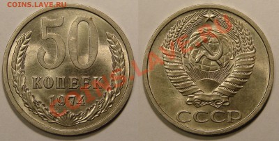 50 КОПЕЕК 1974 (UNC) до 18.01.12. до 21-00 - 50.74-37-обр