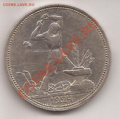 Полтинник СССР 1924г П.Л.-до 17.01.12 в 22.00 - Scan 63