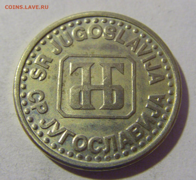 50 пара 1994 Югославия №2 01.03.2024 22:00 МСК - CIMG0348.JPG