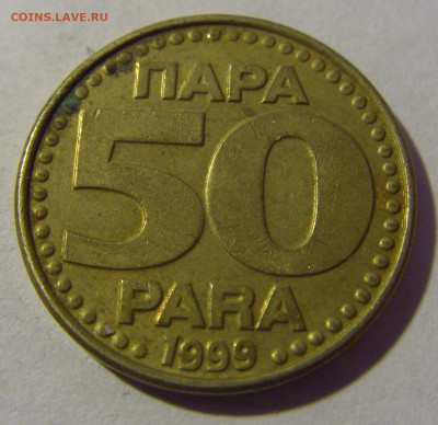 50 пара 1999 Югославия №1 01.03.2024 22:00 МСК - CIMG0370.JPG