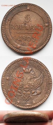 5 копеек 1803 г ЕМ. до 22.00 мск . 14.01.12 - 111