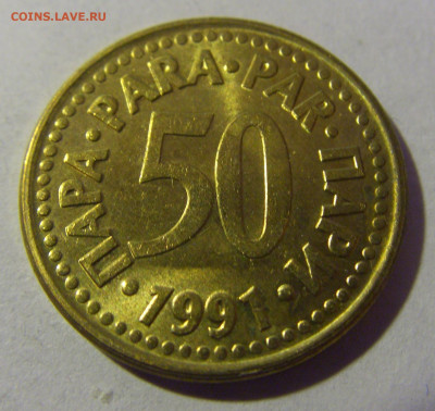 50 пара 1991 Югославия №1 01.03.2024 22:00 МСК - CIMG0378.JPG