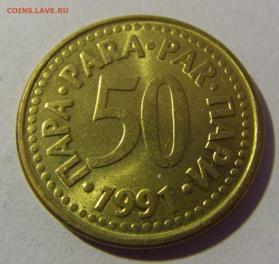 50 пара 1991 Югославия №2 01.03.2024 22:00 МСК - CIMG0382.JPG