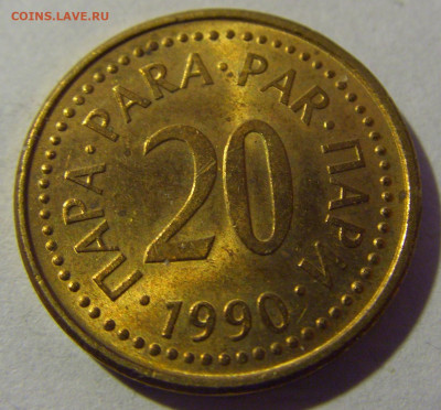 20 пара 1990 Югославия №1 01.03.2024 22:00 МСК - CIMG0414.JPG