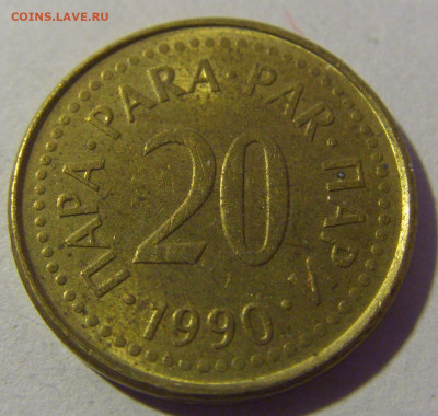 20 пара 1990 Югославия №2 01.03.2024 22:00 МСК - CIMG0418.JPG