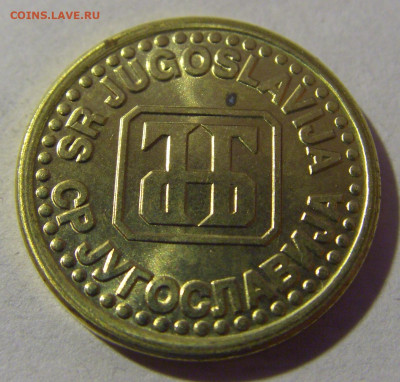 10 пара 1995 Югославия №1 01.03.2024 22:00 МСК - CIMG0432.JPG