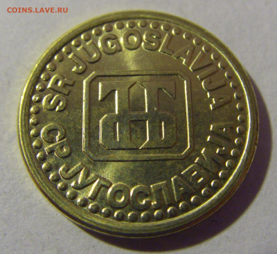 10 пара 1995 Югославия №2 01.03.2024 22:00 МСК - CIMG0436.JPG