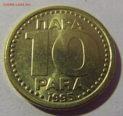 10 пара 1995 Югославия №2 01.03.2024 22:00 МСК - CIMG0434.JPG