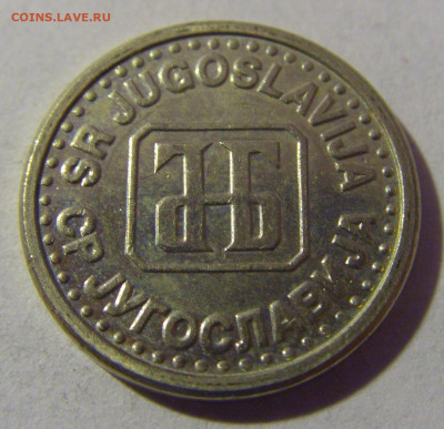 10 пара 1994 Югославия №1 01.03.2024 22:00 МСК - CIMG0460.JPG
