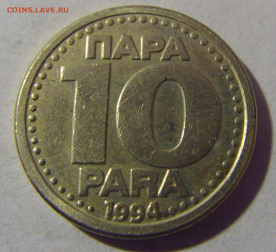 10 пара 1994 Югославия №1 01.03.2024 22:00 МСК - CIMG0458.JPG