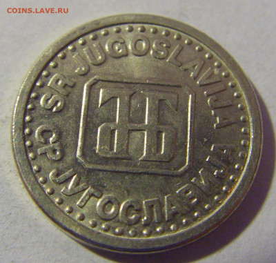 10 пара 1994 Югославия №2 01.03.2024 22:00 МСК - CIMG0464.JPG