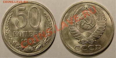 50 КОПЕЕК 1982 (UNC) до 18.01.12. до 21-00 - 50.82-49-обр