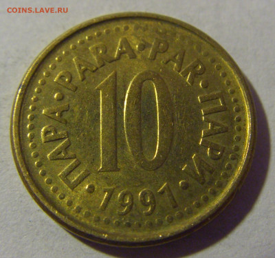 10 пара 1991 Югославия №1 01.03.2024 22:00 МСК - CIMG0466.JPG