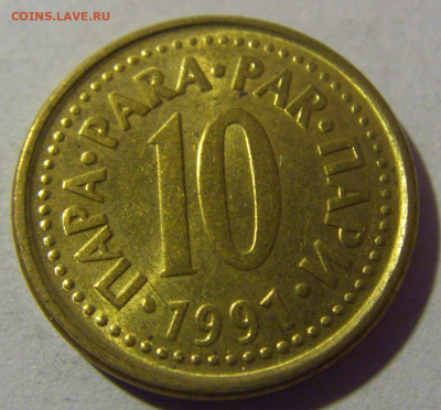 10 пара 1991 Югославия №2 01.03.2024 22:00 МСК - CIMG0470.JPG