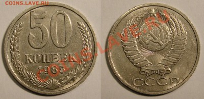 50 КОПЕЕК 1985 (UNC) до 18.01.12. до 21-00 - 50.85-52-обр