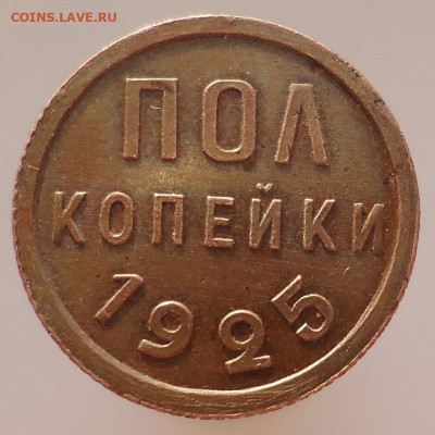 Полкопейки 1925 год СССР  UNC  до  25.02.2024  до  22-00 МСК - 1