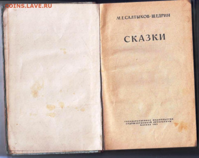 М.Е Салтыков-Щедрин СКАЗКИ 1951 г. до 03.03.24 г. в 23.00 - 006