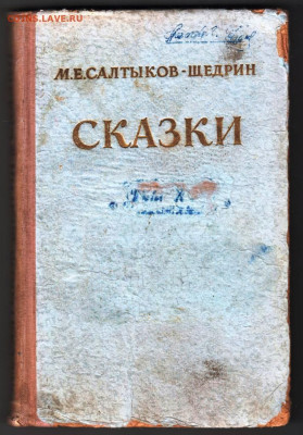 М.Е Салтыков-Щедрин СКАЗКИ 1951 г. до 03.03.24 г. в 23.00 - 007