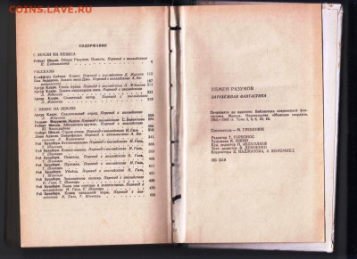 ОБМЕН РАЗУМОВ зарубежная фант 1989 г. до 02.03.24 г. в 23.00 - 010