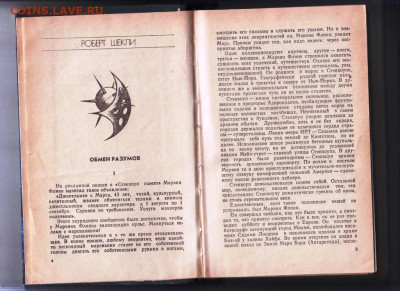 ОБМЕН РАЗУМОВ зарубежная фант 1989 г. до 02.03.24 г. в 23.00 - 013
