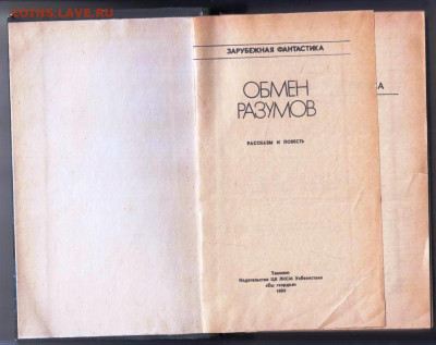 ОБМЕН РАЗУМОВ зарубежная фант 1989 г. до 02.03.24 г. в 23.00 - 014