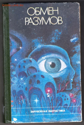 ОБМЕН РАЗУМОВ зарубежная фант 1989 г. до 02.03.24 г. в 23.00 - 015