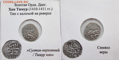 данг хана Тимура ,с калимой на реверсе - YsfFOatZLq4