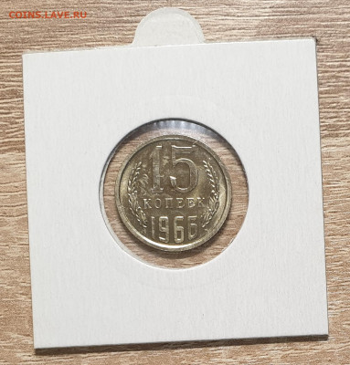 15 копеек 1966 СССР из годового набора. UNC. - 15 копеек 1966-4