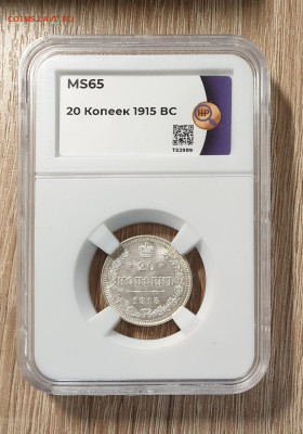 20 копеек 1915 года СПБ-ВС. слаб ННР MS65. - 1915-20-1