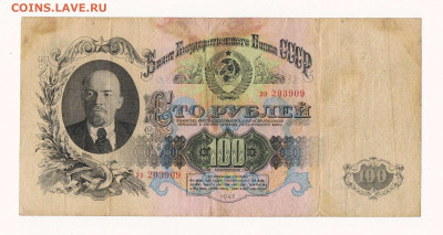 100 рублей 1947 года (малые литеры) до 22:00 02.03.2024 - 1947_100 рублей_ээ_01