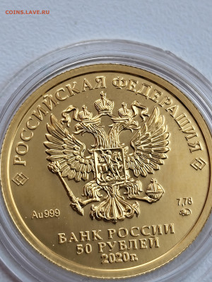 50 руб победоносец золото 2020 ммд до 26.02 - IMG_20240225_134117546