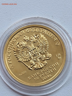 50 руб победоносец золото 2020 ммд до 26.02 - IMG_20240225_134210880