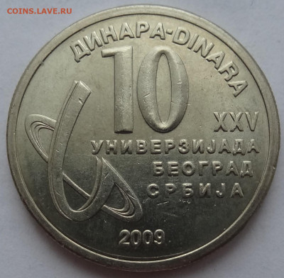 10 динар Сербия 2009г. до 27.02. в 22:00мск. - DSC01717.JPG