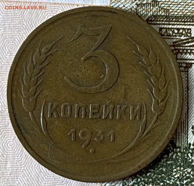 3 копейки 1931. Приличная. До 28.02.24 в 22.00 мск - IMG_4227