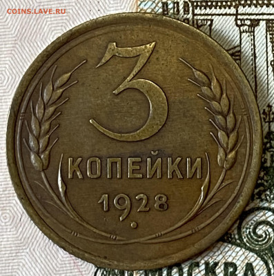 3 копейки 1928. Хорошая. До 28.02.24 в 22.00 - IMG_4229