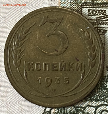 3 копейки 1935. Отличная. До 27.02.24 в 22.00 мск - IMG_4231