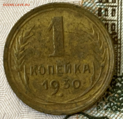 1 копейка 1930. Хорошая. До 01.03.24 в 22.00 мск - IMG_4256