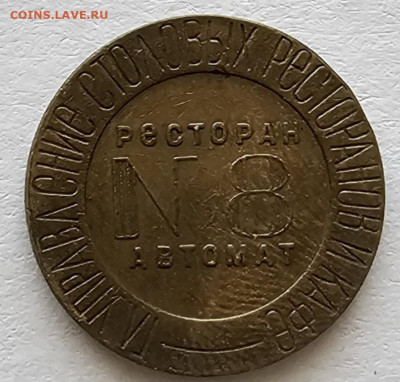 Жетон НКВТ #8 две звезды контуры вместо пазов - nkvt_sssr_restoran_avtomat_8_ministerstvo_torgovli_zheton_dve_zvezdy_kontury_vmesto_pazov_r