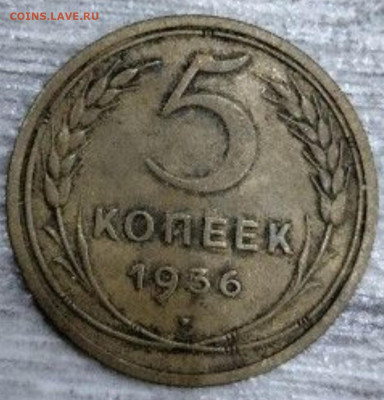 5 копеек 1936 без аверса - IMG_20240225_130914