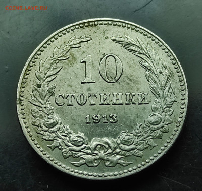 Болгария 10 стотинок 1913 до 1.03.2024 - IMG_20240224_183706