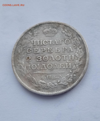 Полтина 1818 пс.спб. вес 9.89 - IMG_20240220_135420