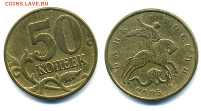 50 копеек 2005 М Б4 - 50k2005M_Б4