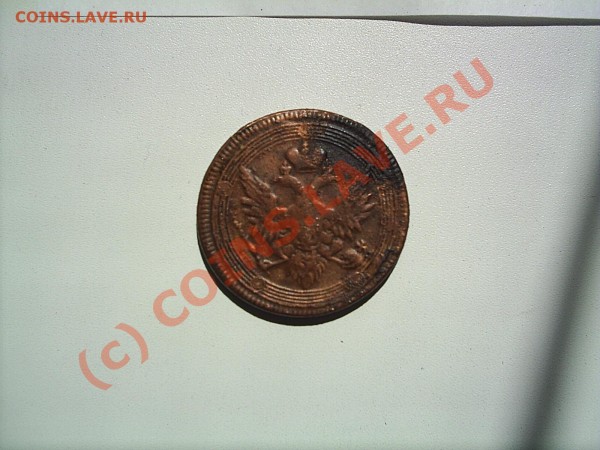 Оцените 5 коп. 1806г - S2020257.JPG
