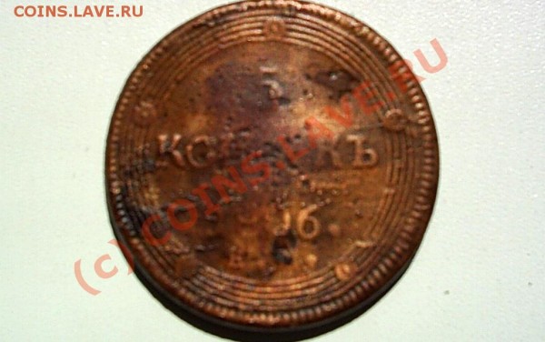 Оцените 5 коп. 1806г - S2020256.JPG