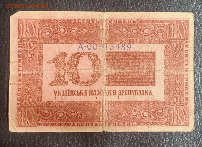 10 гривен 1918 до 2.03 22.00 - IMG_20240225_130208
