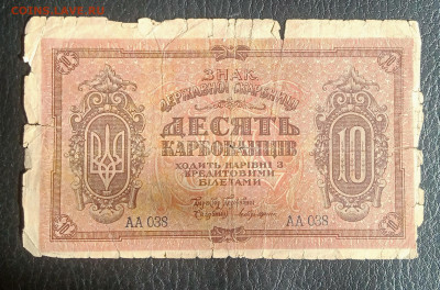 10 карбованцев 1918 до 2.03 22.00 - IMG_20240225_130109