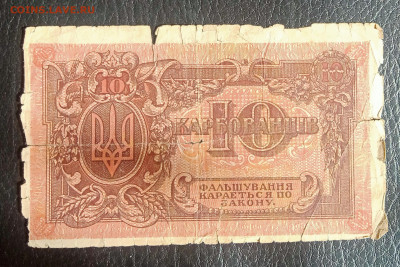 10 карбованцев 1918 до 2.03 22.00 - IMG_20240225_130136