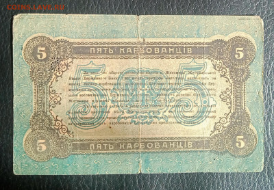 5 карбованцев 1918 до 2.03 22.00 - IMG_20240225_125938